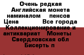 Очень редкая Английская монета наминалом 50 пенсов › Цена ­ 3 999 - Все города Коллекционирование и антиквариат » Монеты   . Свердловская обл.,Бисерть п.